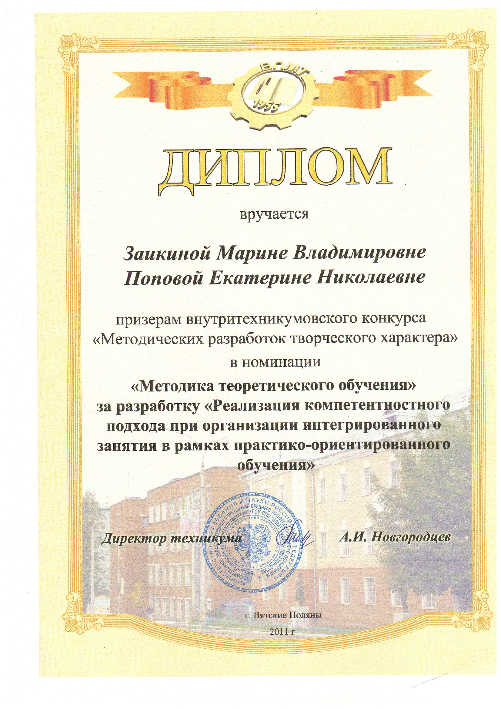 Диплом призёрам конкурса "Методическая разработка творческого характера"-2011