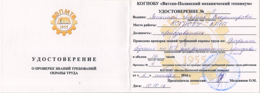 Удостоверение о проверке знаний требований охраны труда - 2016