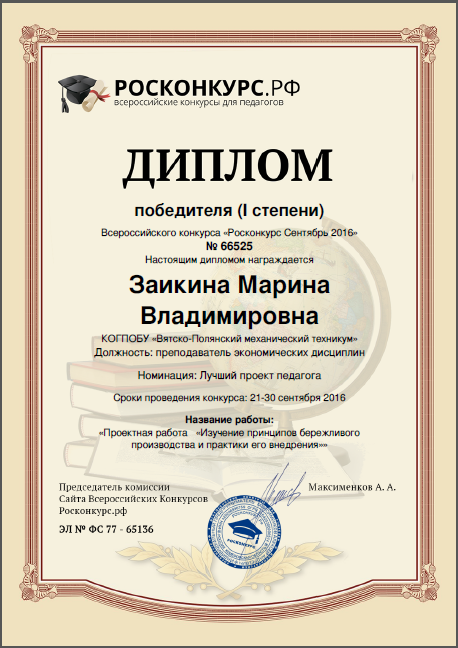 Диплом победителя во Всероссийском конкурсе в номинации "Лучший проект педагога"