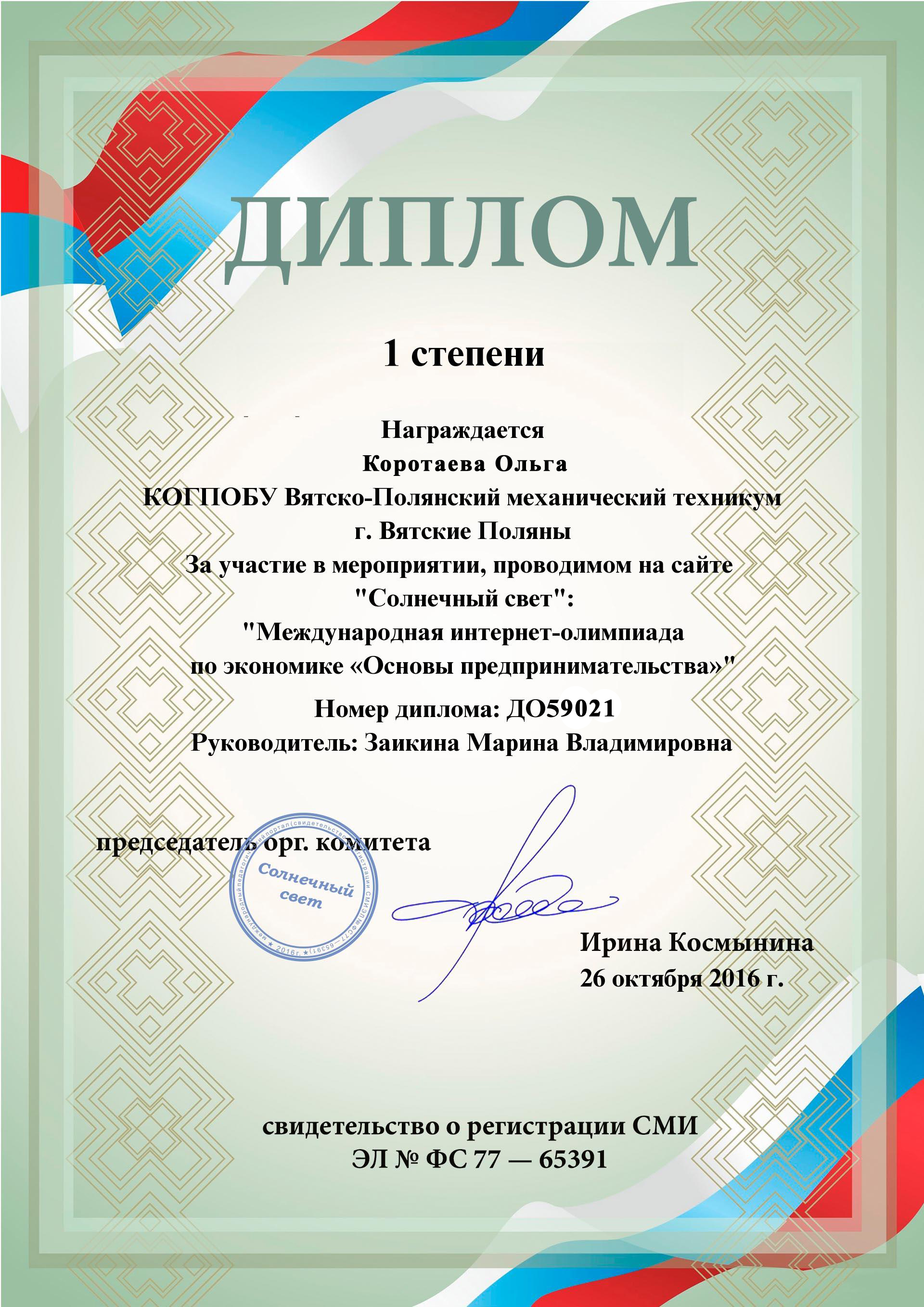 Диплом 1 степени за участие в международной олимпиаде по экономике 