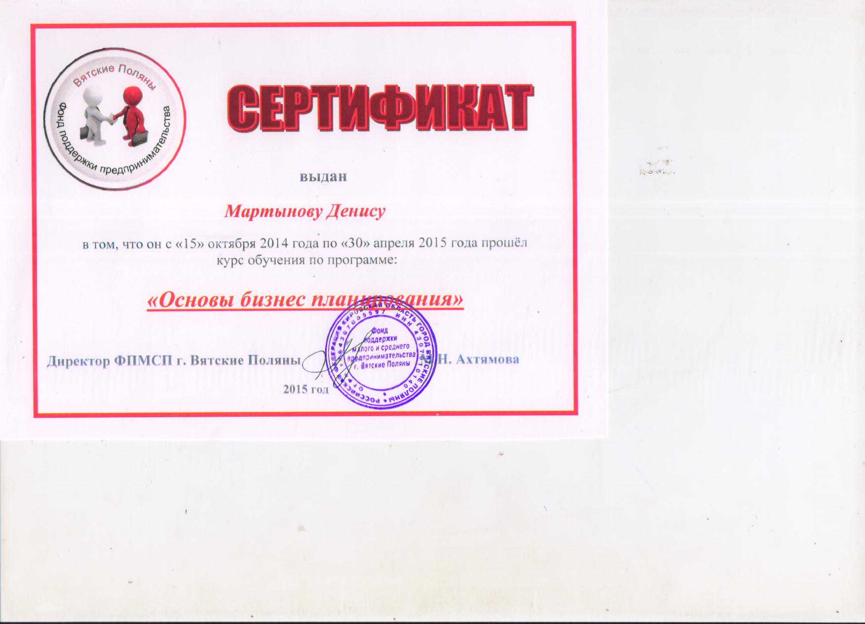 Сертификат об обучении по курсу "Бизнес планирование" - 2015 год
