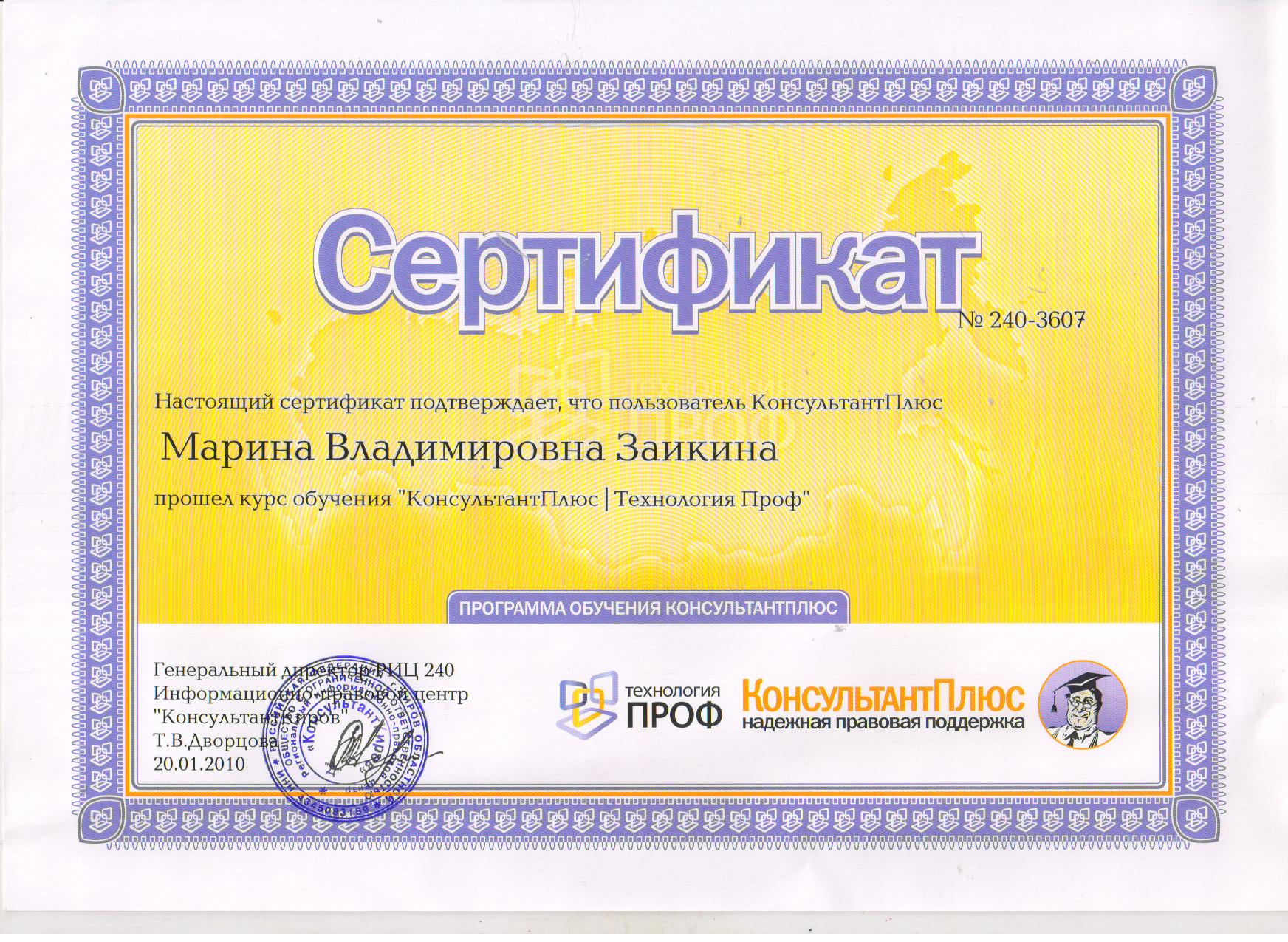 Сертификат - обучение "Консультант Плюс" - 2010 год