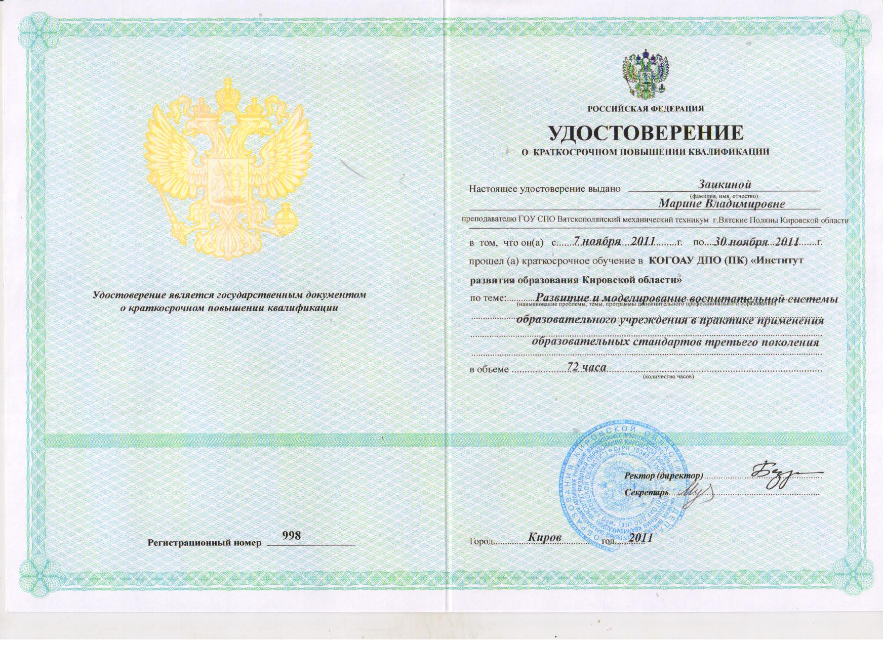 Удостоверение о повышении квалификации - 2011 год