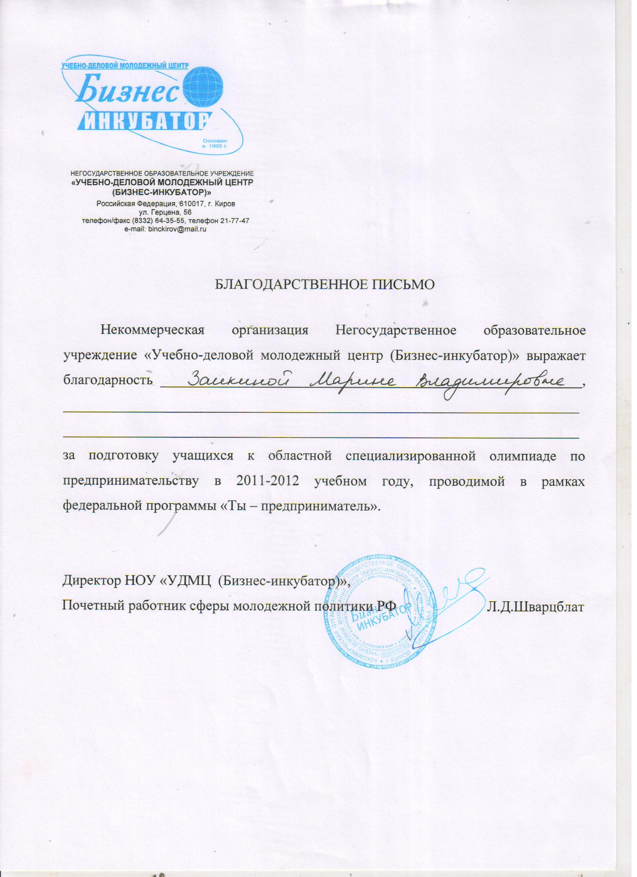 Благодарственной письмо - 2011/2012 год