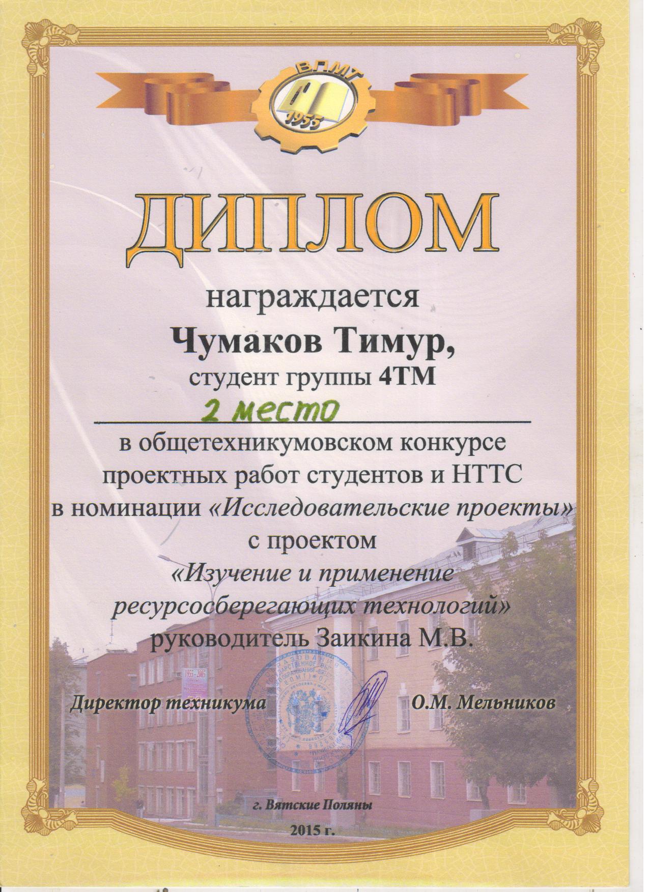 Диплом за 2 место в конкурсе проектных работ студентов