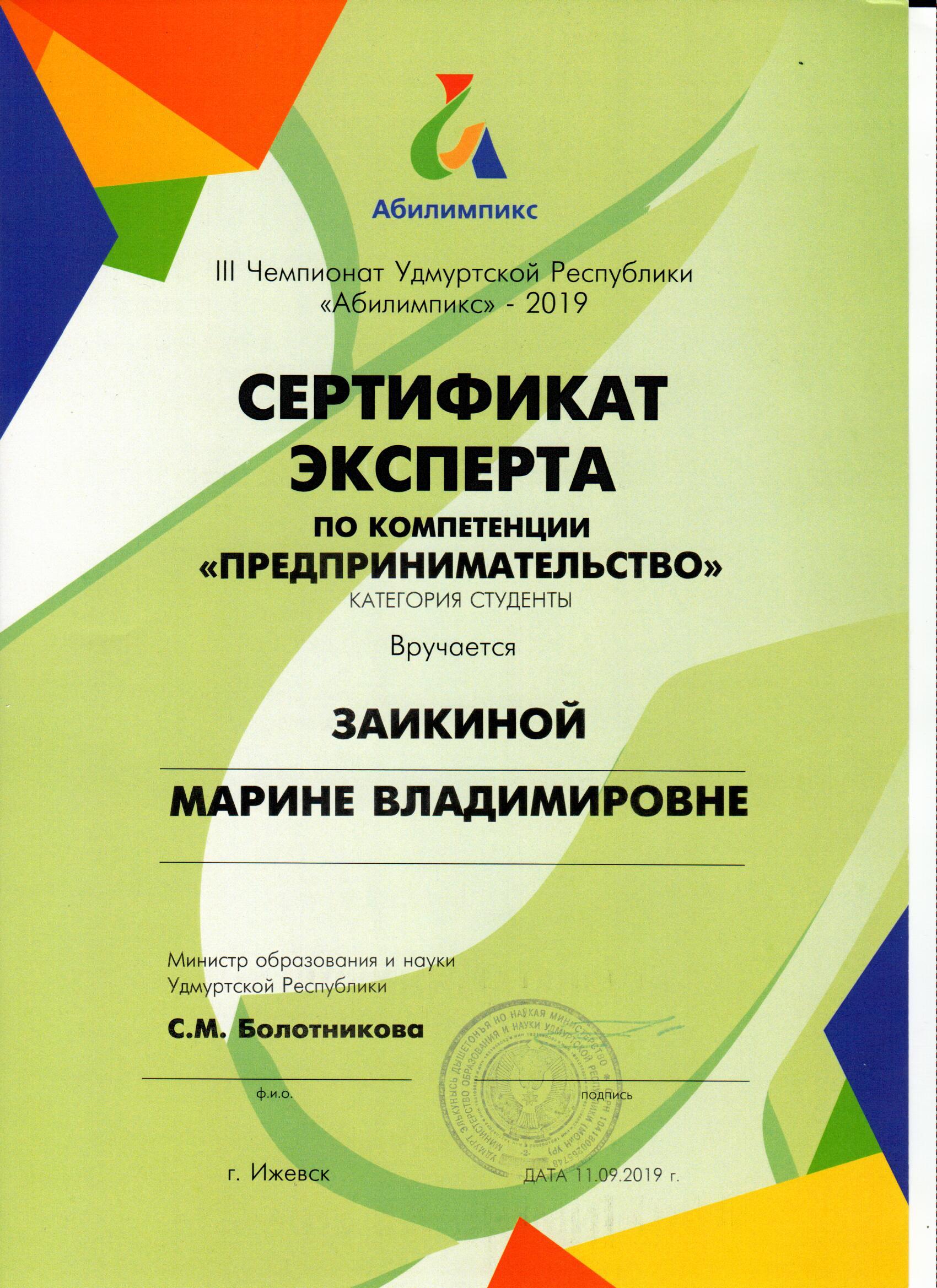 Сертификат эксперта III чемпионата Удмуртской республики "Абилимпикс" - 2019