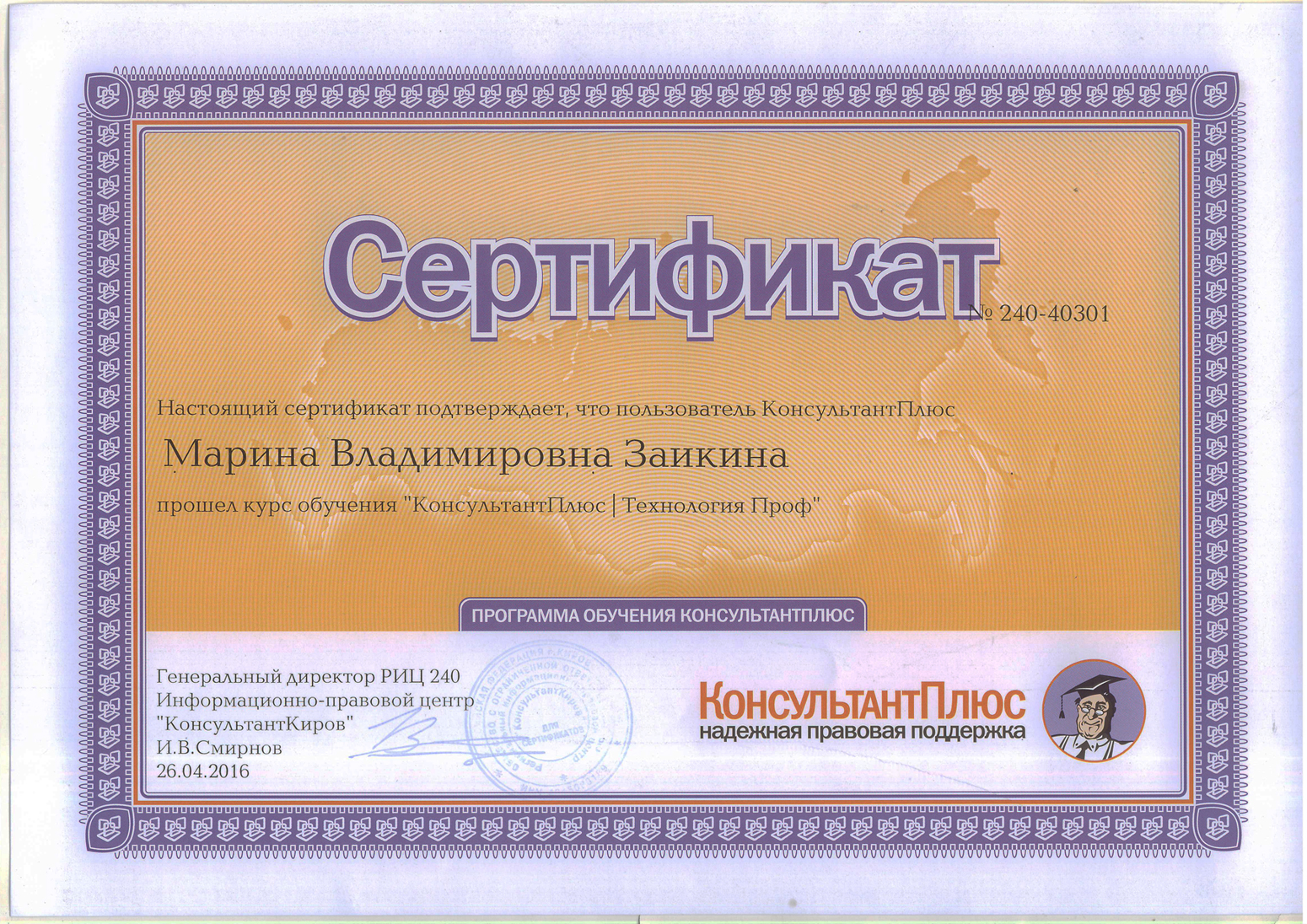 Сертификат - обучение "Консультант Плюс" - 2016 год