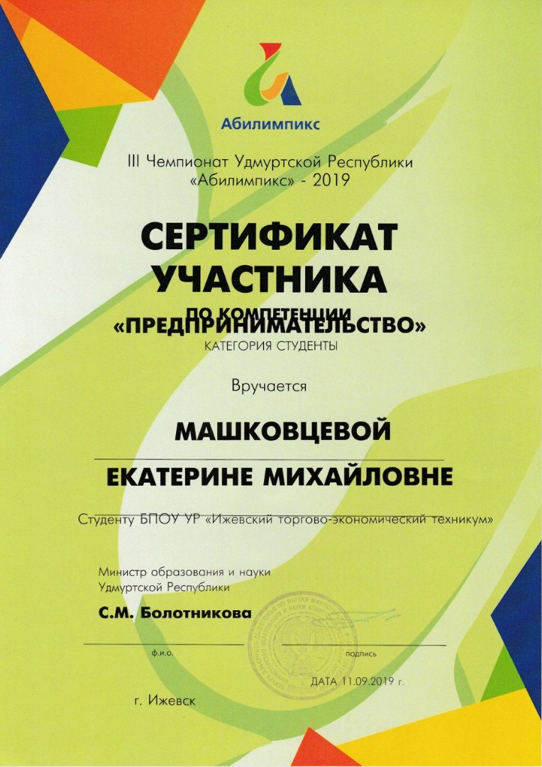 Сертификат участника III Чемпионата Удмуртской республики "Абилимпикс"-2019