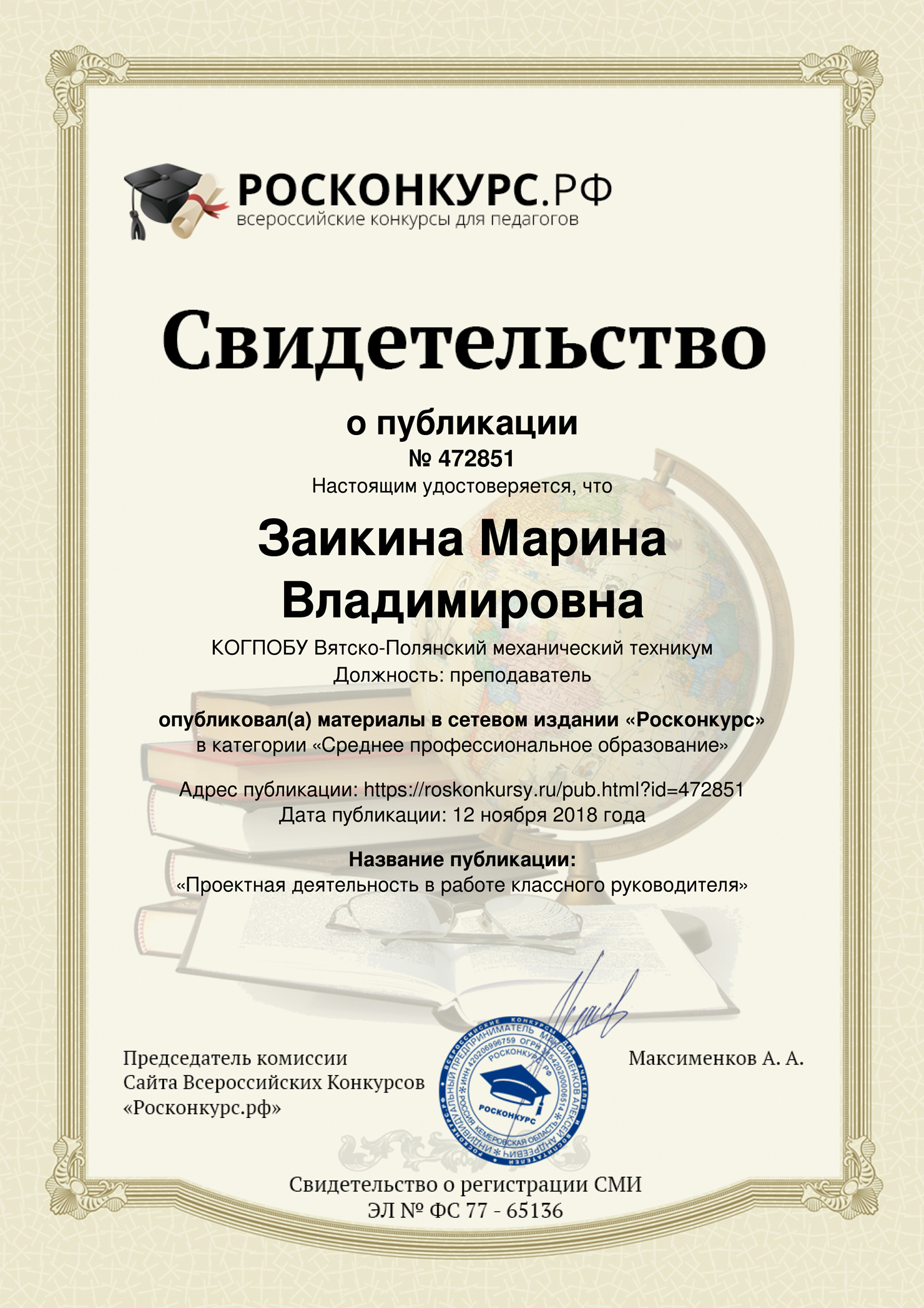 Свидетельство о публикации статьи в сетевом ресурсе Росконкурс