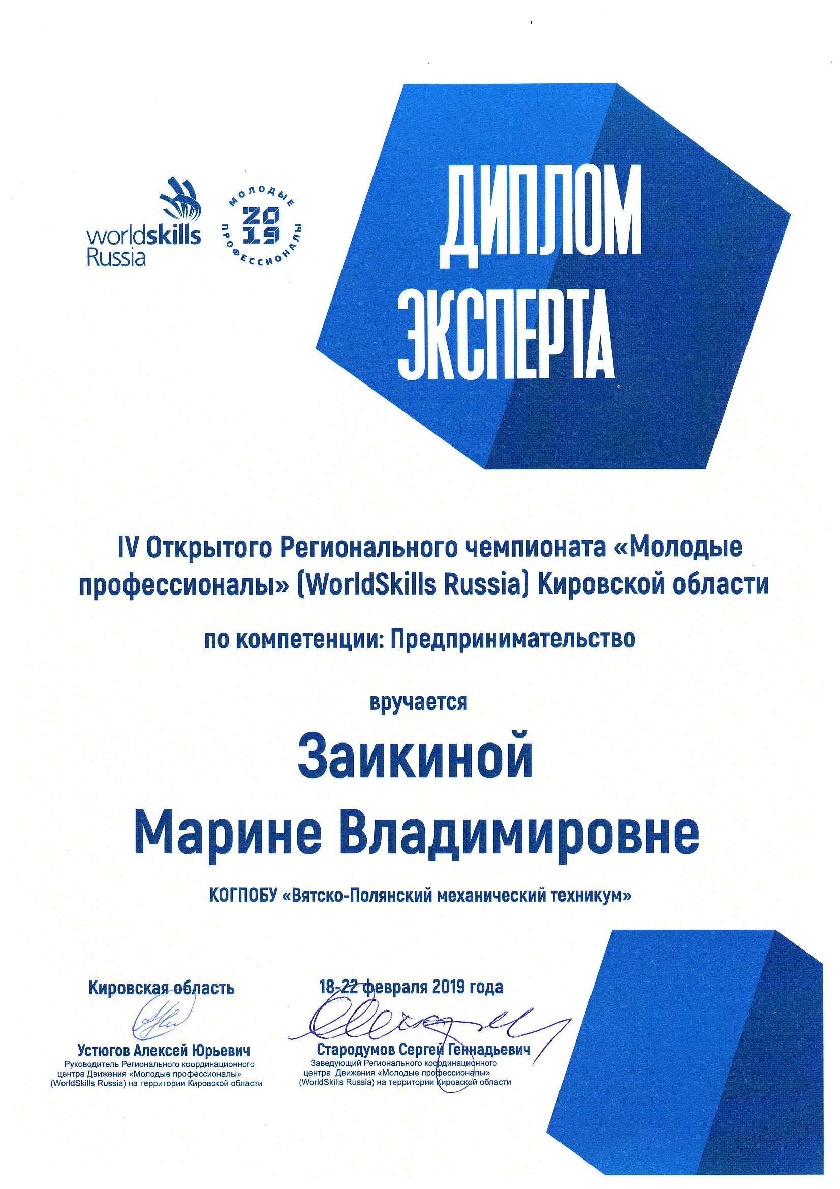 Диплом эксперта IV Регионального чемпионата WorldSkills Russia 2019