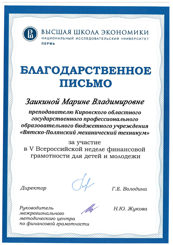 Благодарственное письмо за участие в V Всероссийской неделе финансовой грамотности-2019