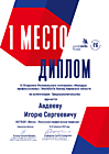 Диплом 1 место IV Открытого Регионального чемпионата "Молодые професионалы" WorldSkills Russia - Предпринимательство-2019