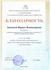 Благодарность за подготовку призера в конкурсе "Мультимедийные дидактические средства"