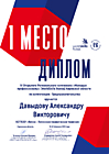 Диплом 1 место IV Открытого Регионального чемпионата "Молодые професионалы" WorldSkills Russia - Предпринимательство-2019