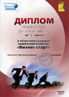 Диплом за 2 место в областном конкурсе социальной рекламы "Бизнес-старт" - 2011 год