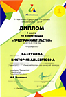 Диплом за 1 место в III Чемпионате Удмуртской республики "Абилимпикс"-2019