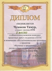 Диплом за 2 место в конкурсе проектных работ студентов